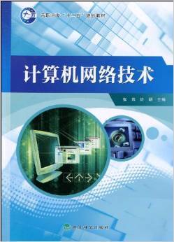 《計算機網絡技術》——張煒、許研力作 理論與實踐的精妙融合